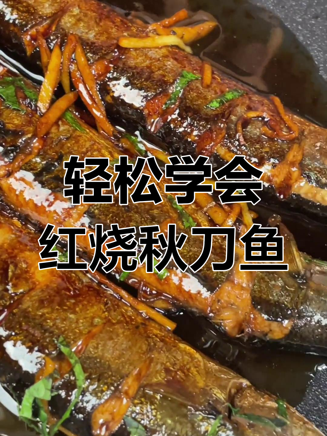 红烧秋刀鱼,简单又美味!快来学做这道经典美食