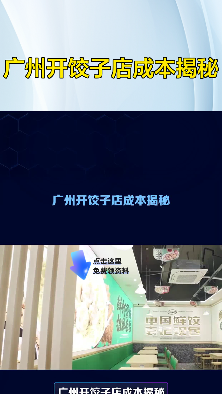 广州开饺子店成本揭秘