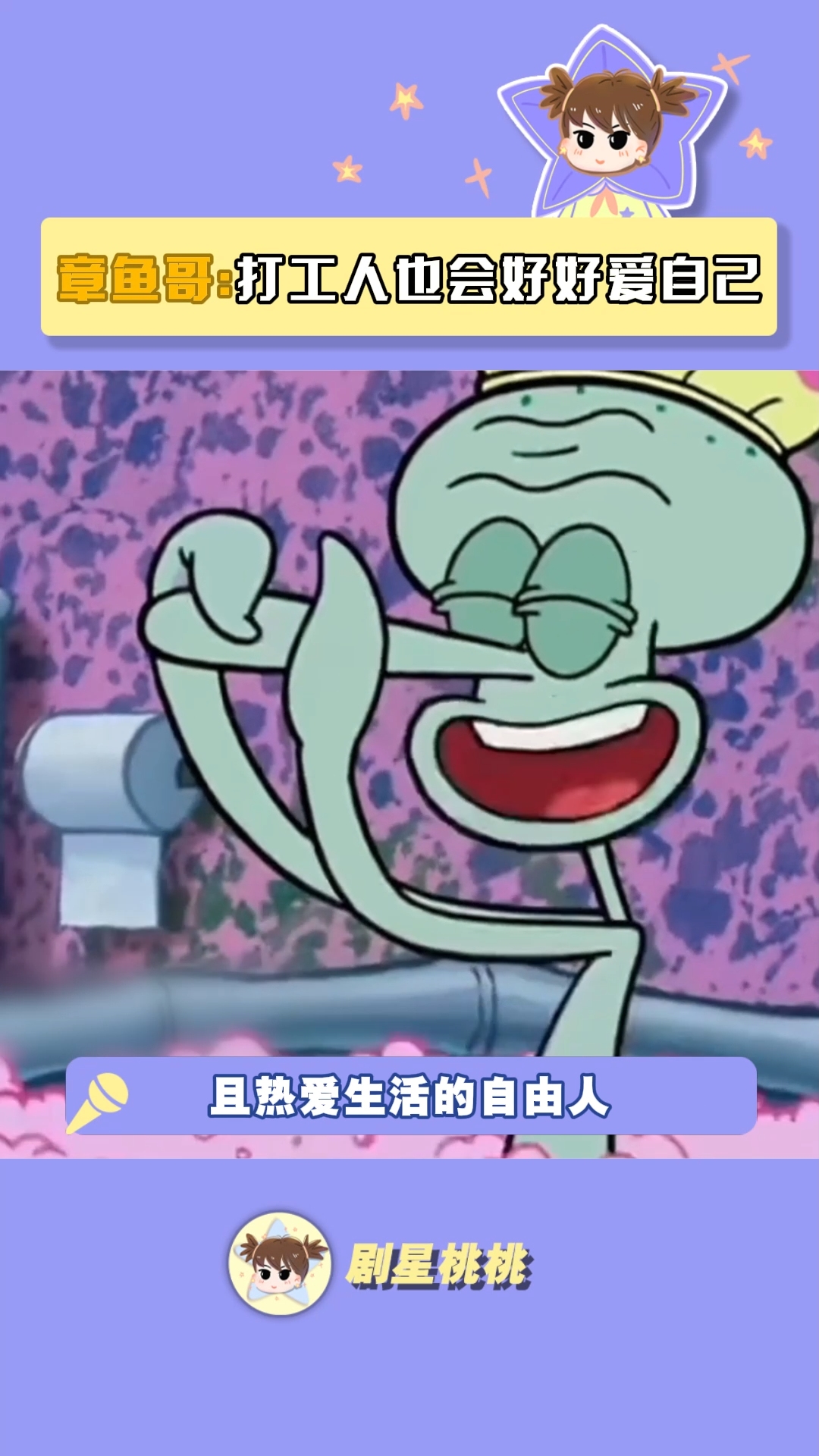 只有我一个人周末搁家里躺半天吗 章鱼哥 海绵宝宝 打工人 治愈