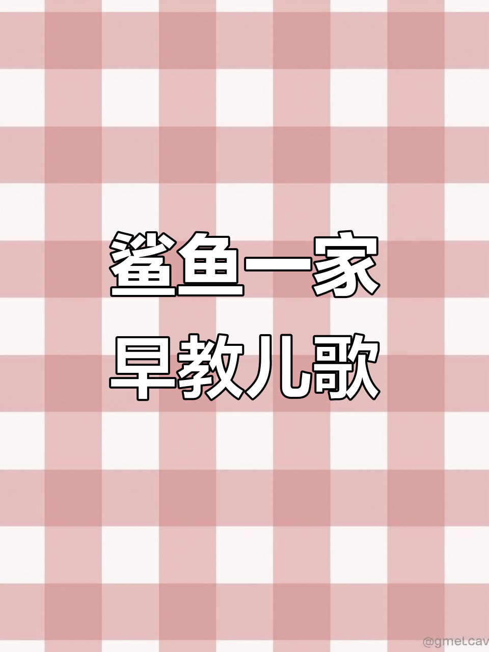 鲨鱼家族早教儿歌,启蒙乐趣多