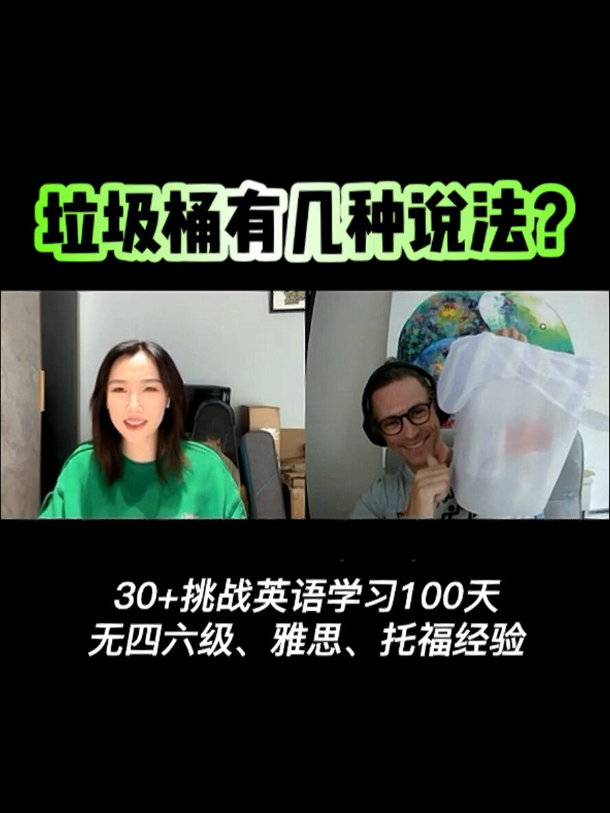 英语课Day18|“垃圾桶”有几种说法?