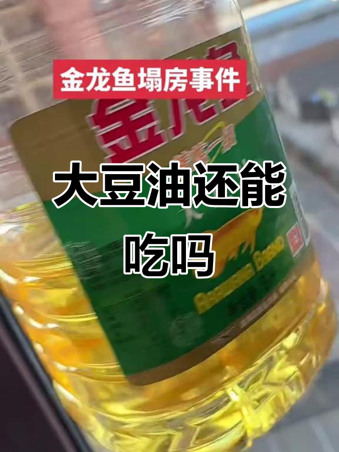 金龙鱼大豆油到底能不能吃?买了唐东来花生油的体验