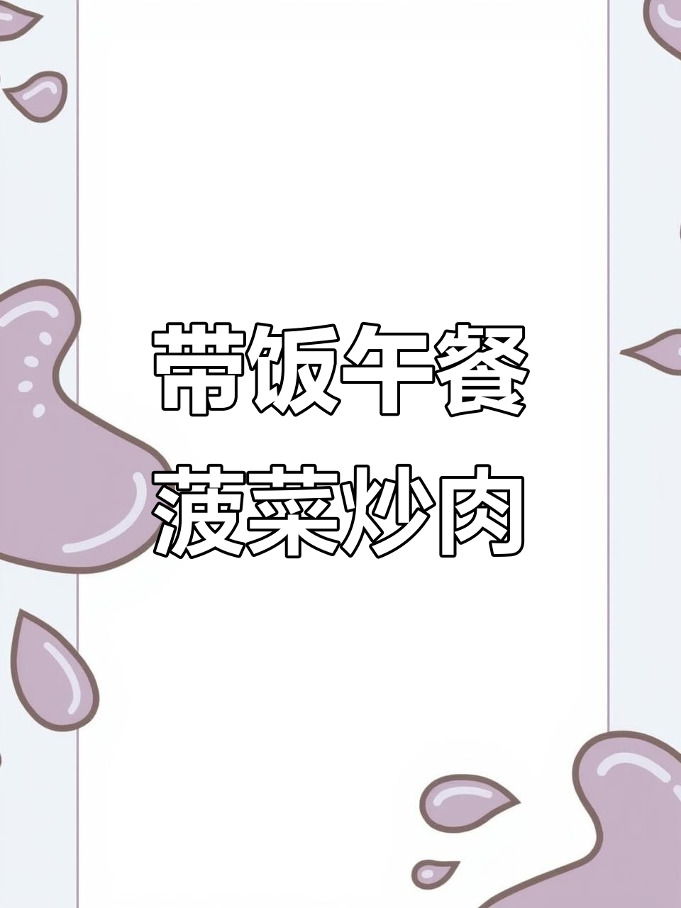 上班带饭第三顿:菠菜炒肉,九元搞定美味便当