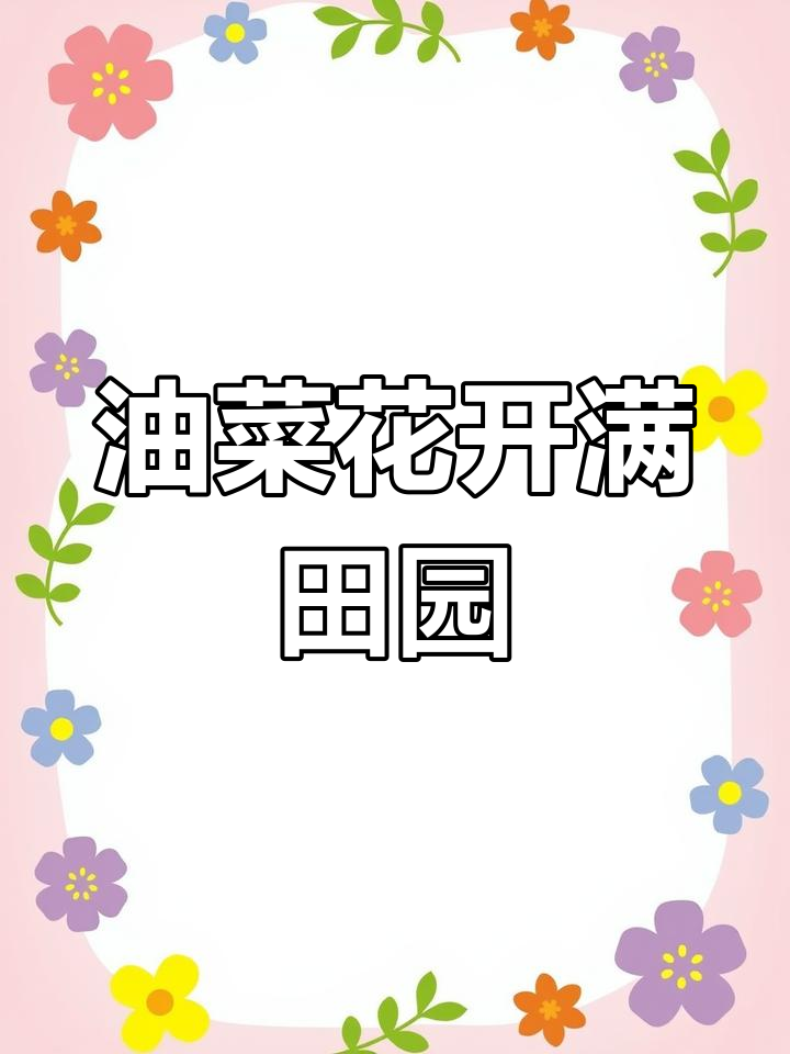 西宁至门源动车开通,油菜花海美景尽收眼底