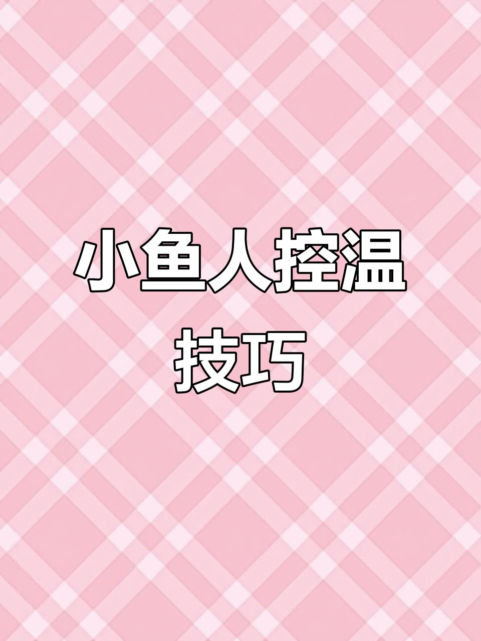 玩海克斯大乱斗，小鱼人控温技巧全解析