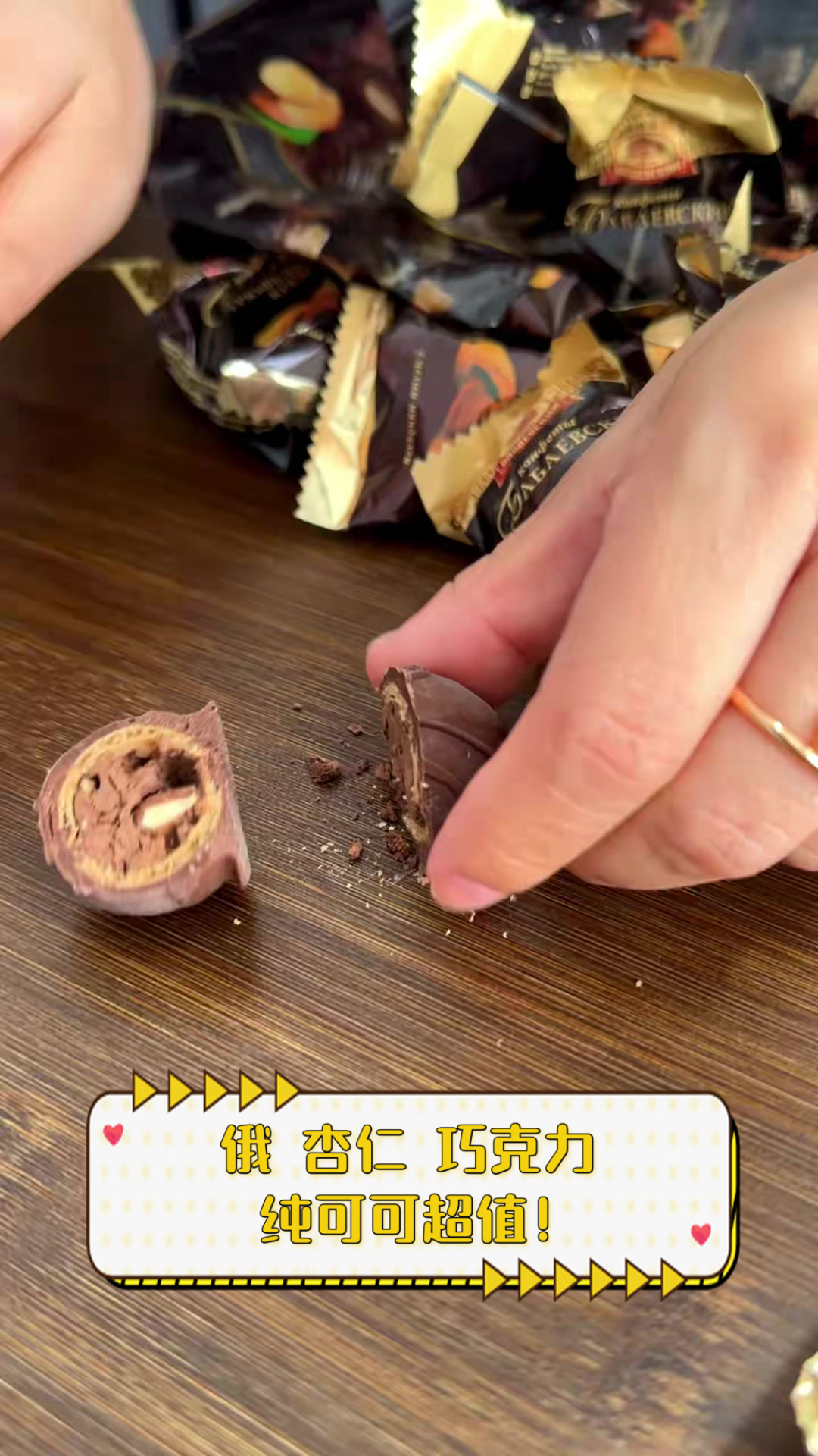 俄杏仁巧克力,纯可可超值!