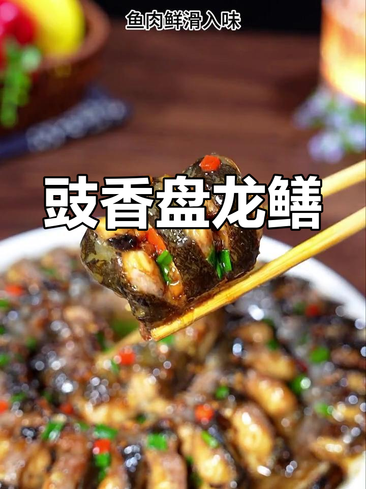 豉汁蒸盘龙鳝,鲜美入味
