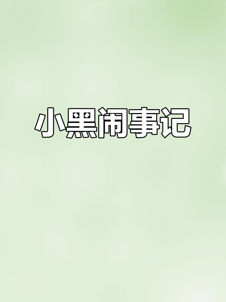 汤圆表哥生病了,小黑的“暴力”行为引发爆笑