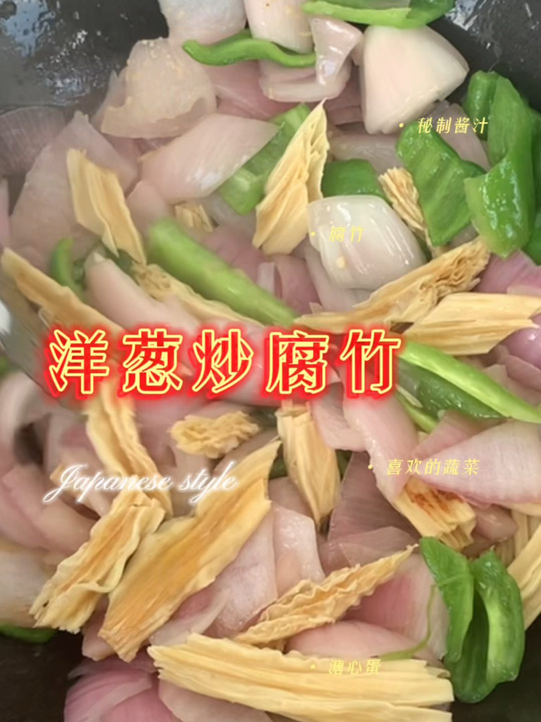 孕晚期控糖食谱,洋葱炒腐竹,养生保健!