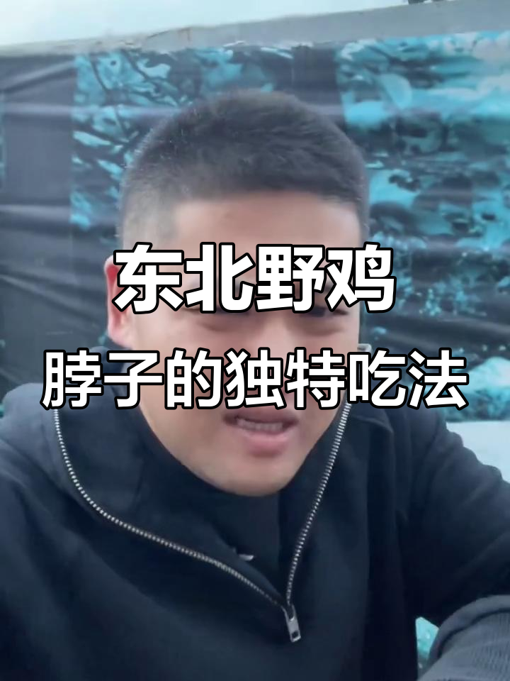 东北野鸡脖子麻辣还是卤制?口感超乎想象,毒性也不容忽视