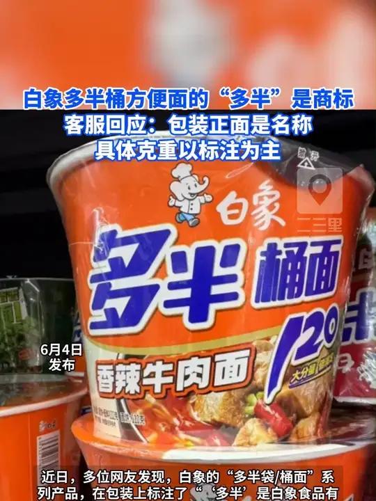 白象多半桶方便面的“多半”是商标 客服回应:包装正面是名称 具体克重以标注为主 