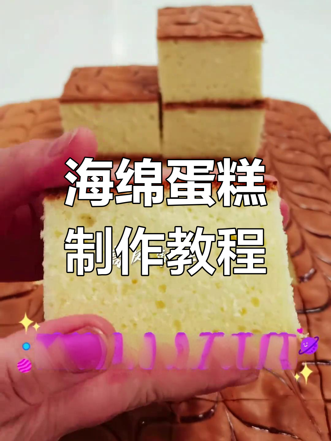松软海绵蛋糕的做法
