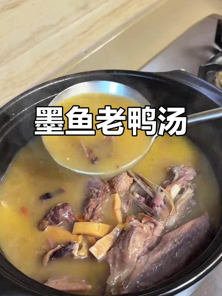 墨鱼老鸭汤,鲜美无腥味,炖出满满一锅美味