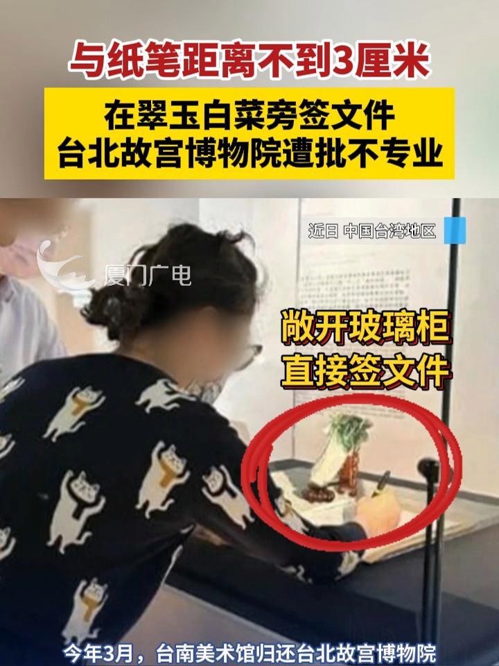 与纸笔距离不到3厘米!在翠玉白菜旁签文件,台北故宫博物院遭批不专业 台湾 博物馆 文物