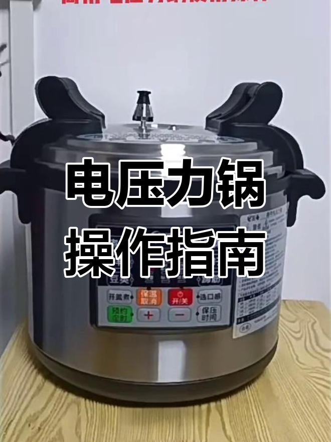 商用电压力锅操作全解析,轻松掌握煲粥、保压等功能
