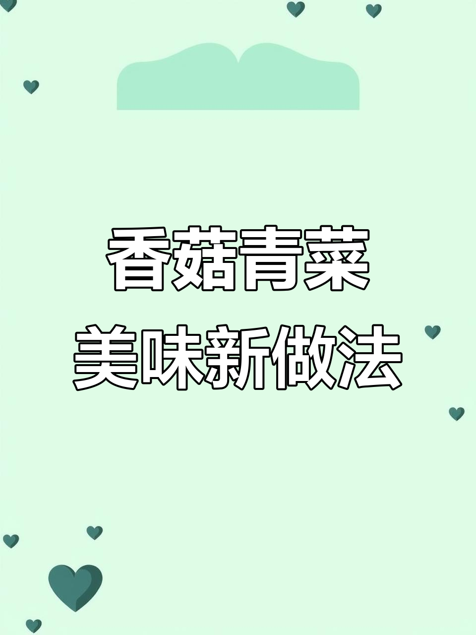 香菇与青菜的绝妙搭配,简单又营养的美味新做法