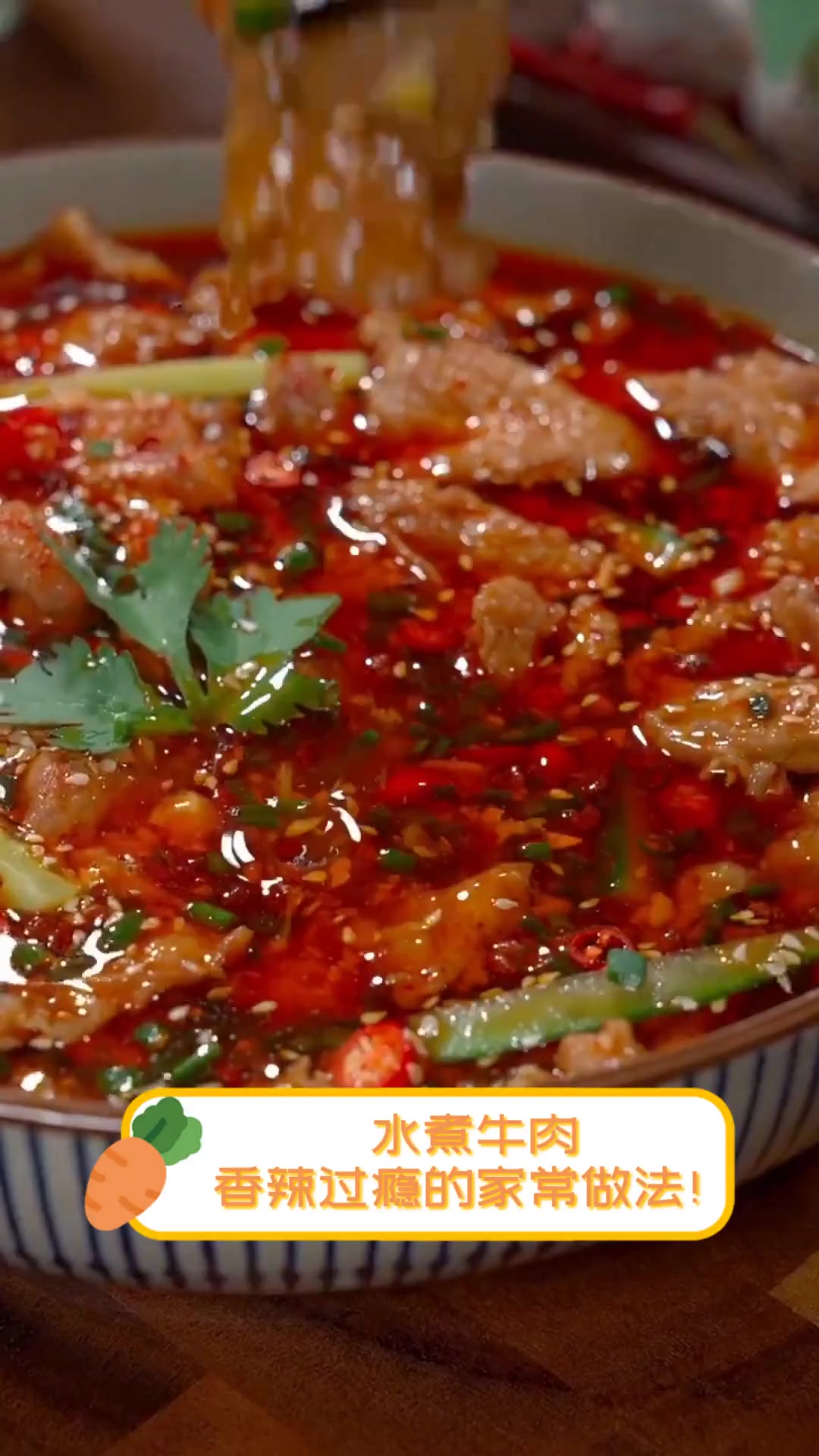 水煮牛肉,香辣过瘾的家常做法!