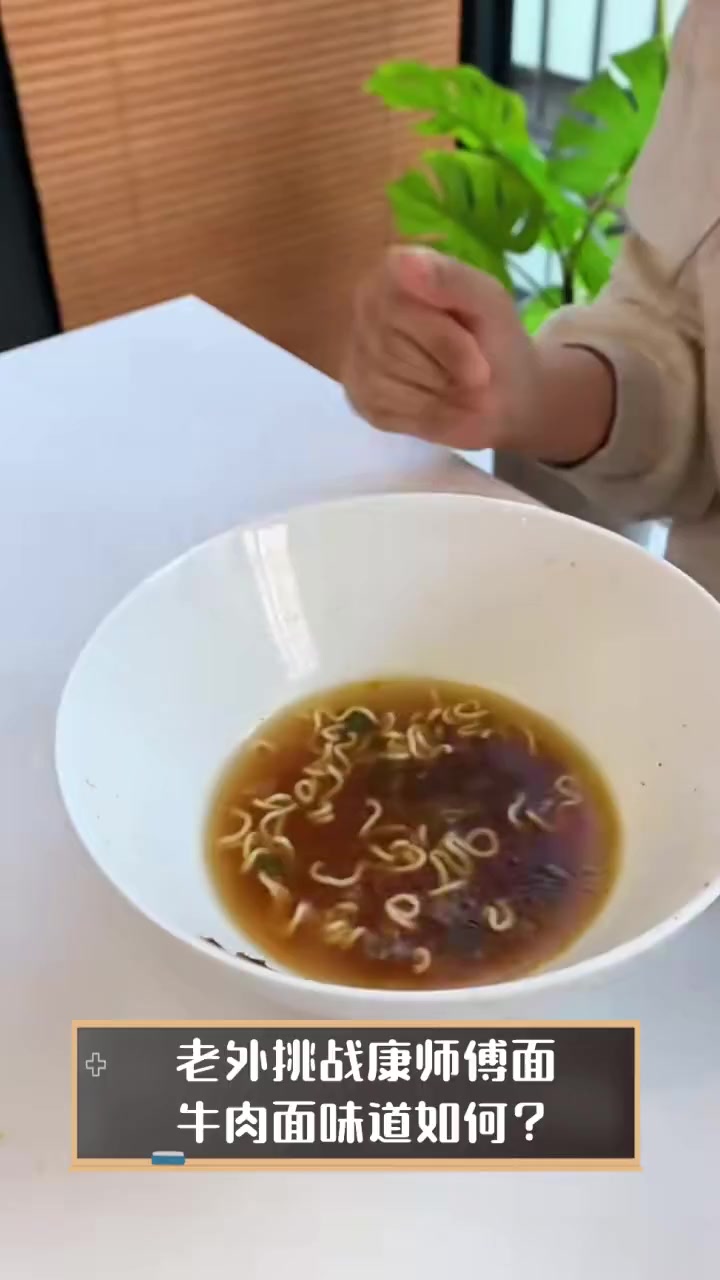 老外挑战康师傅面,牛肉面味道如何?