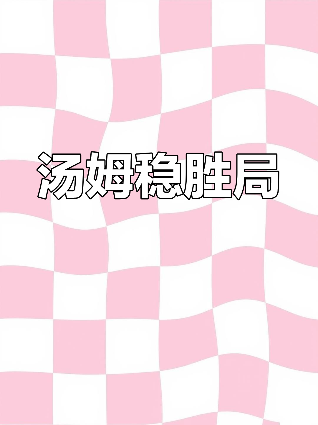 汤姆化身锦衣卫,轻松抓老鼠