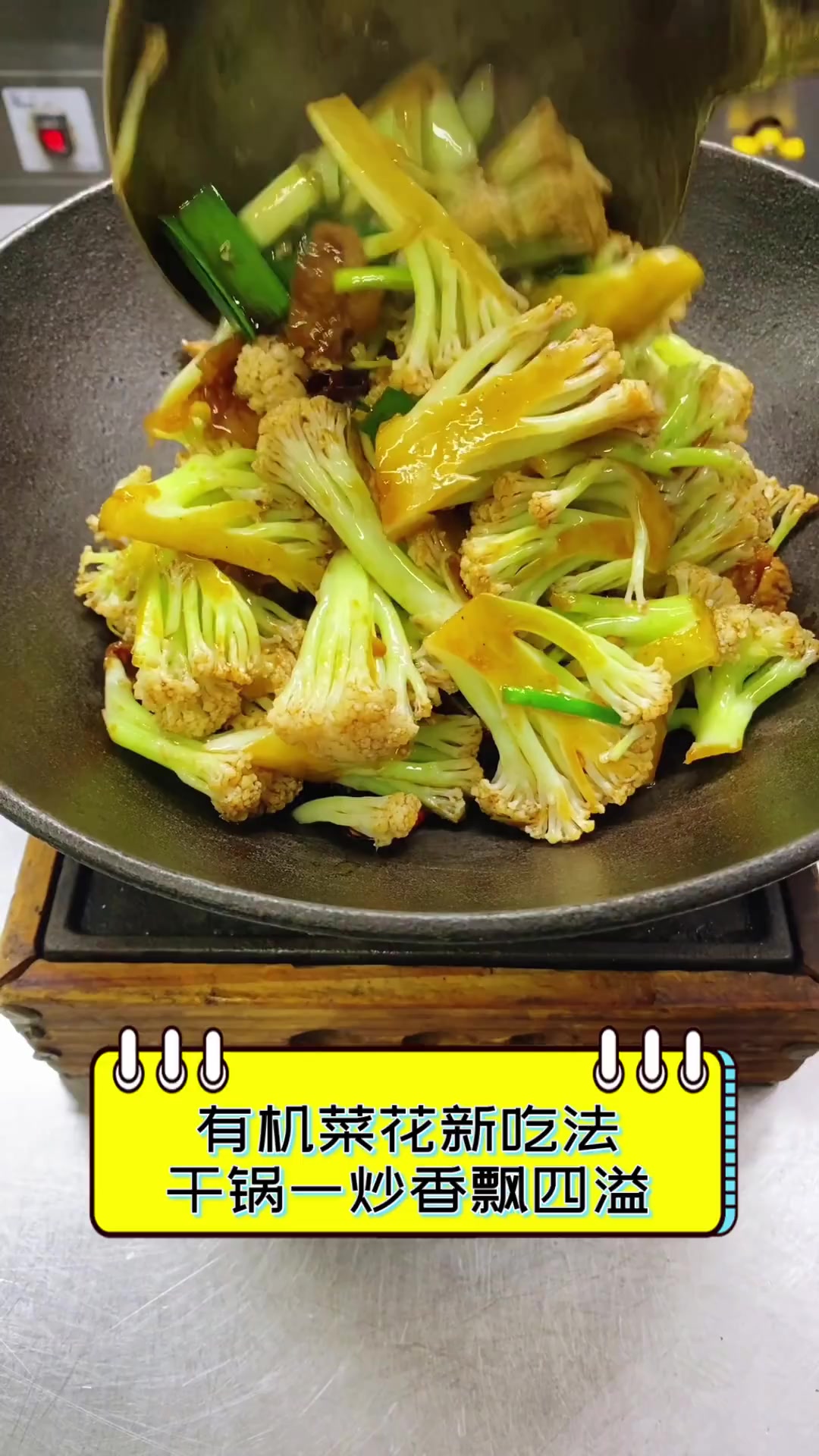 有机菜花新吃法,干锅一炒香飘四溢