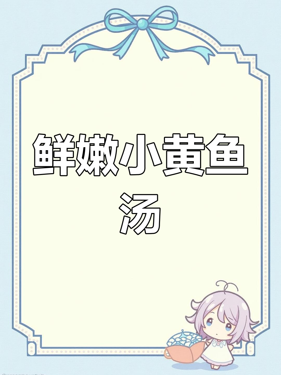 小黄鱼片汤,鲜美冬笋雪菜搭配,口感丰富