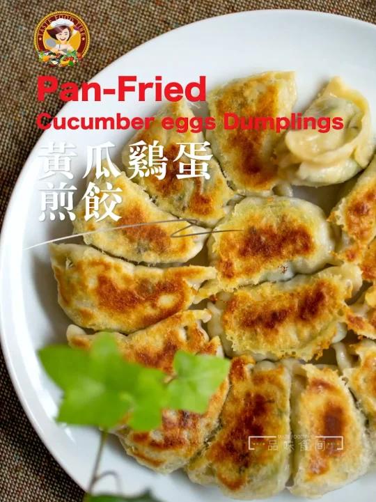 「黄瓜鸡蛋煎饺」煎饺表面酥黄,口感香脆 Pan-Fried Cucumber eggs D