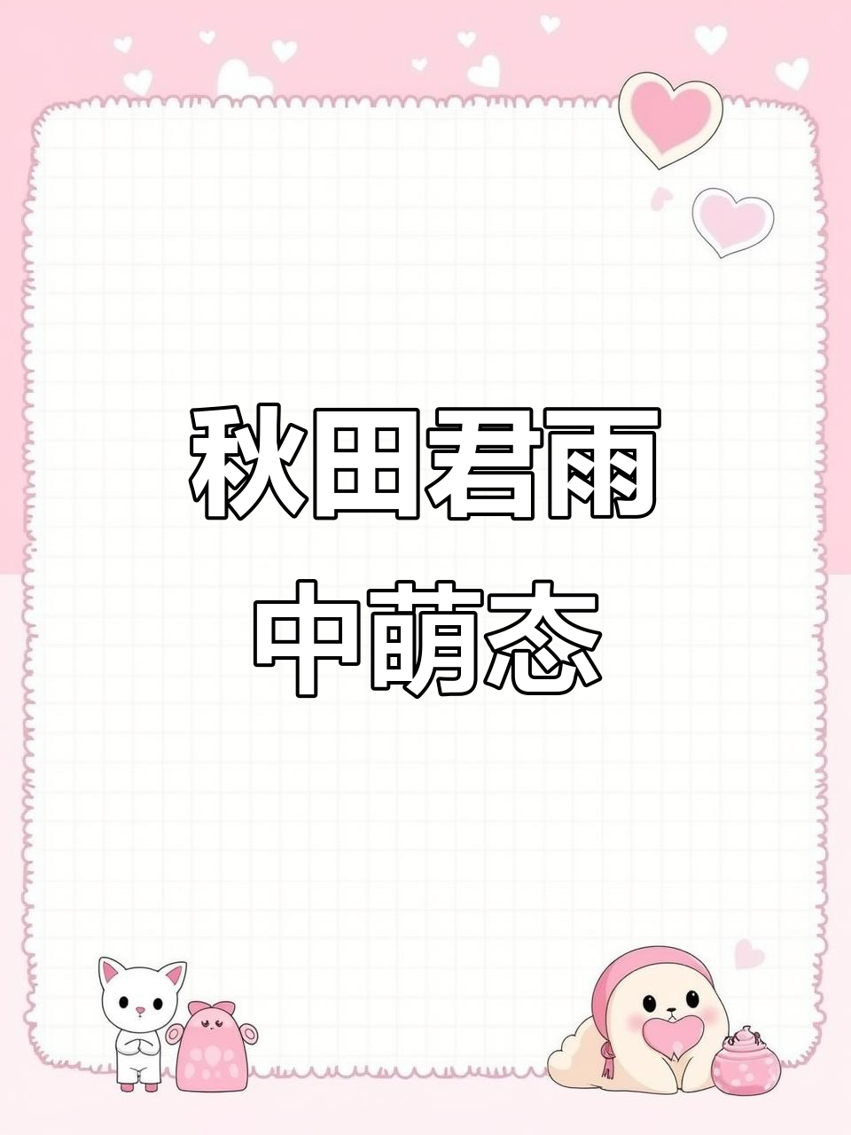 秋田君的可爱卡通动态壁纸,淋春雨更萌!