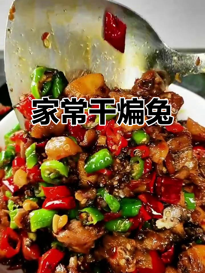 干煸兔肉香气扑鼻,家常美味让人停不下来