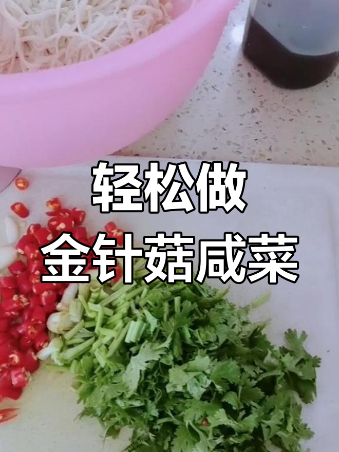 金针菇咸菜制作全攻略,简单又美味