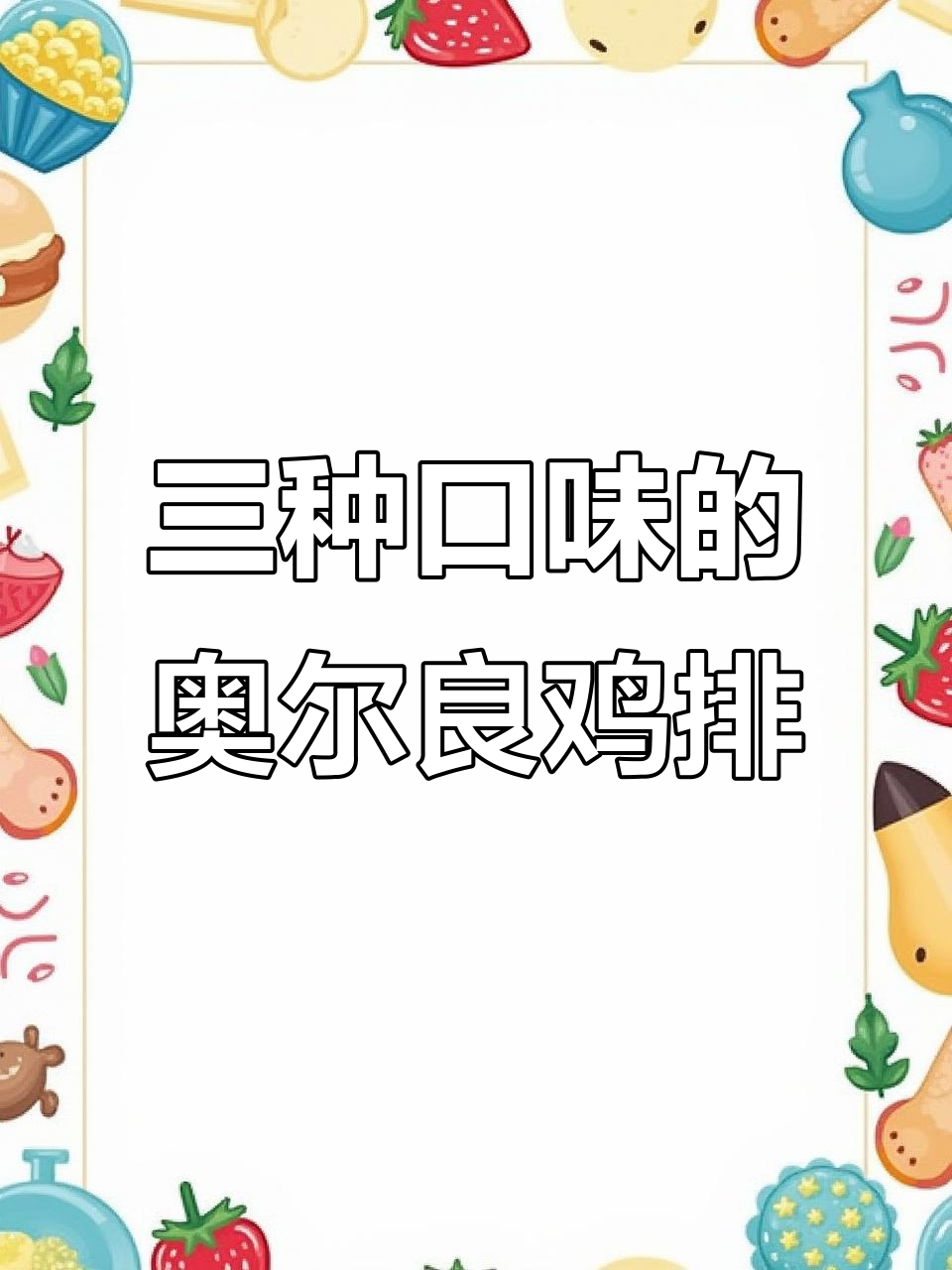 奥尔良鸡排,三种口味任你选,解冻后煎三分钟就能吃