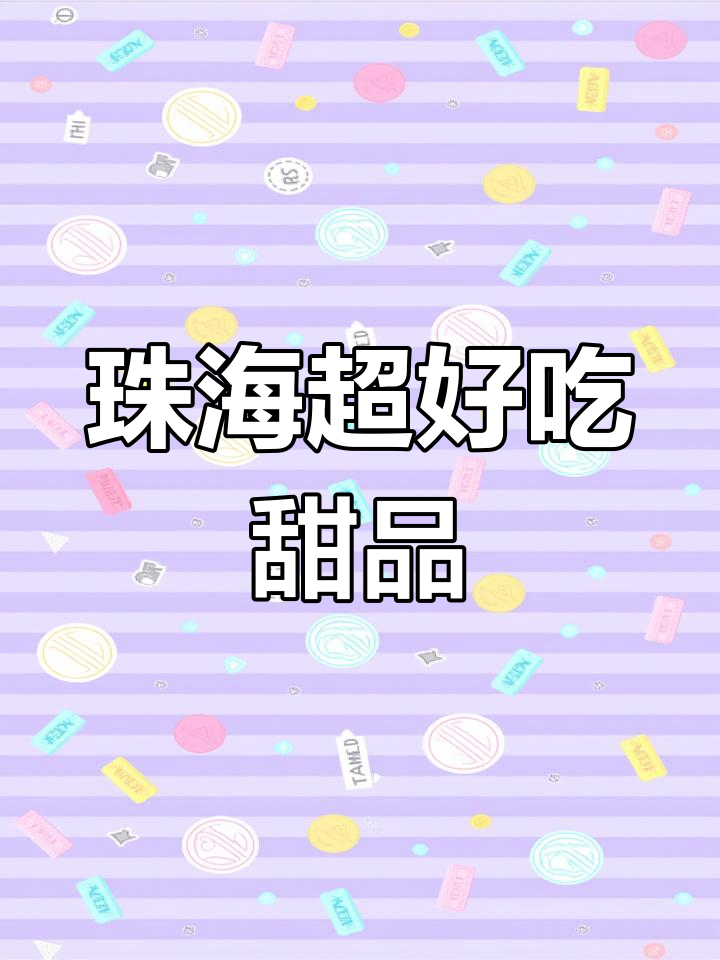 珠海这家蛋糕店,每一款都让人惊艳!精致又美味