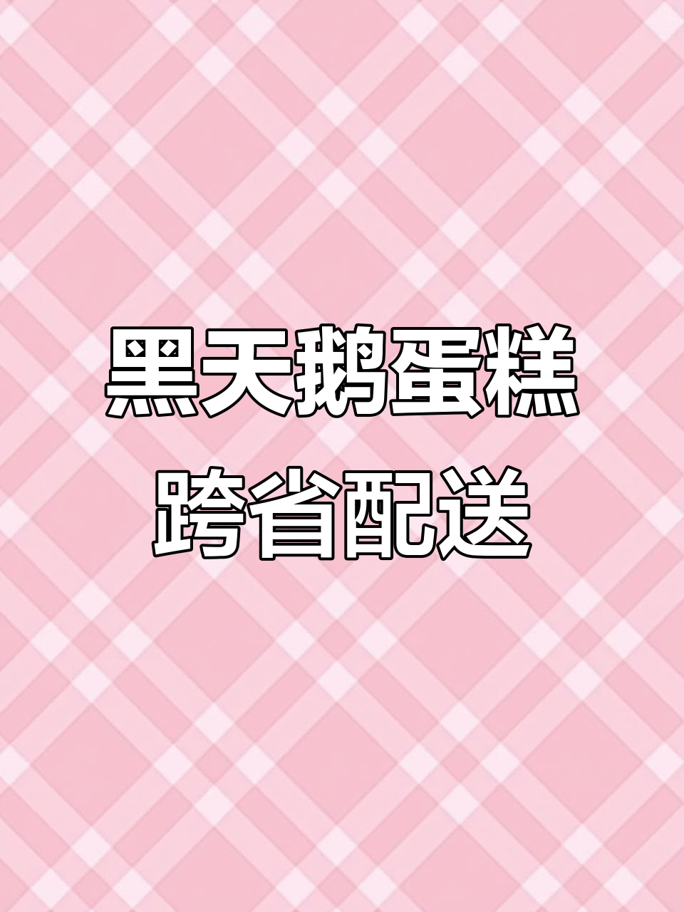 从北京到禹州,三千块黑天鹅蛋糕的跨省送餐挑战