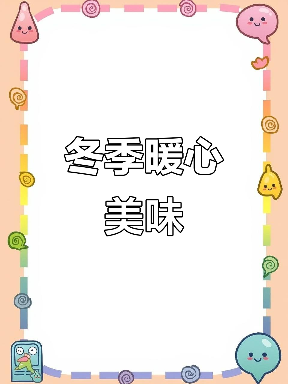 临沂糁汤,温暖冬日里的幸福滋味