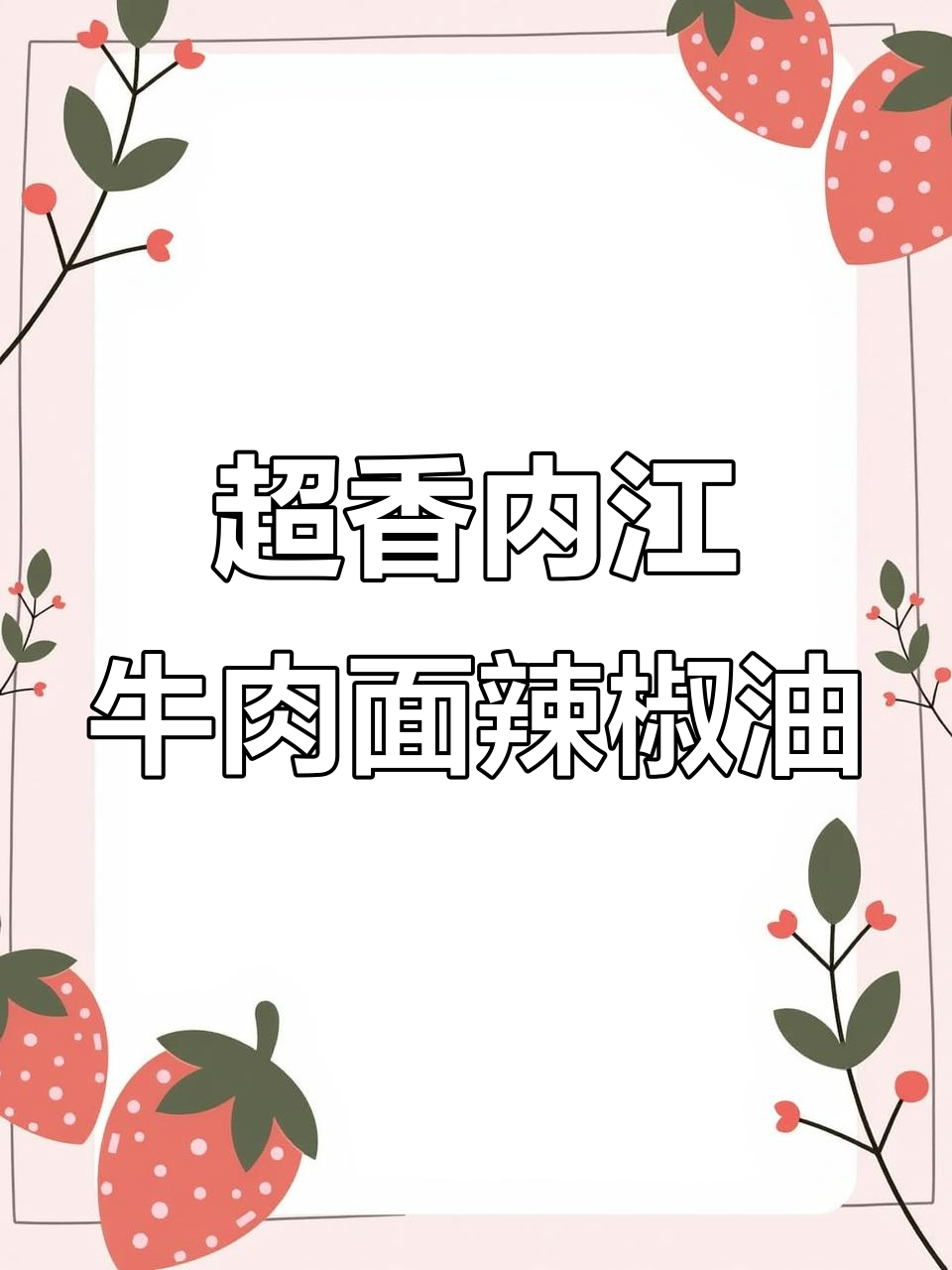 内江牛肉面辣椒油制作秘籍,香料与油的完美融合