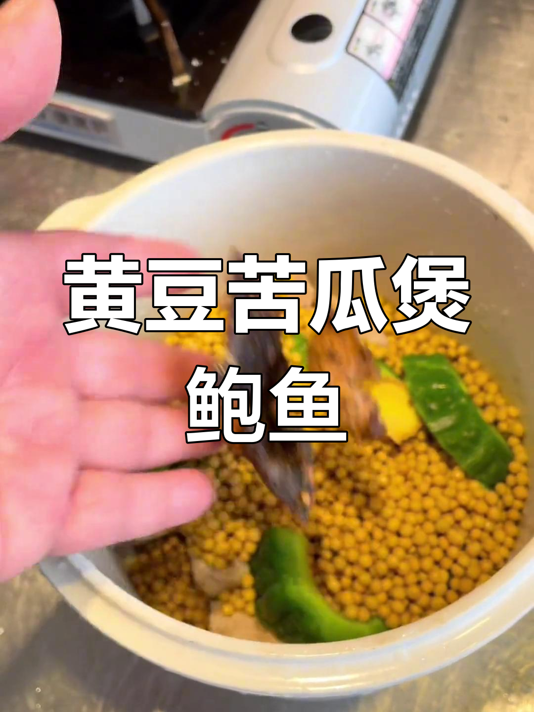 夏季必试黄豆苦瓜炖鲍鱼,清爽美味汤品来啦