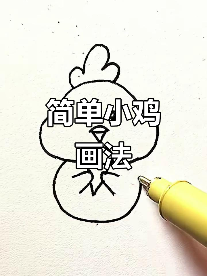 小鸡简笔画,轻松学会的神奇魔法