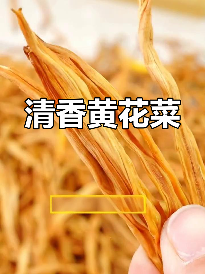 黄花菜的家常做法与营养价值
