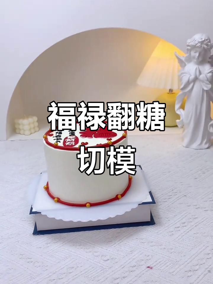 福字翻糖插件，祝寿必备的创意蛋糕装饰
