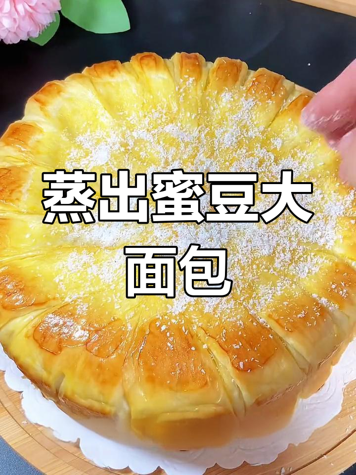蒸锅做蜜豆大面包,松软拉丝超好吃