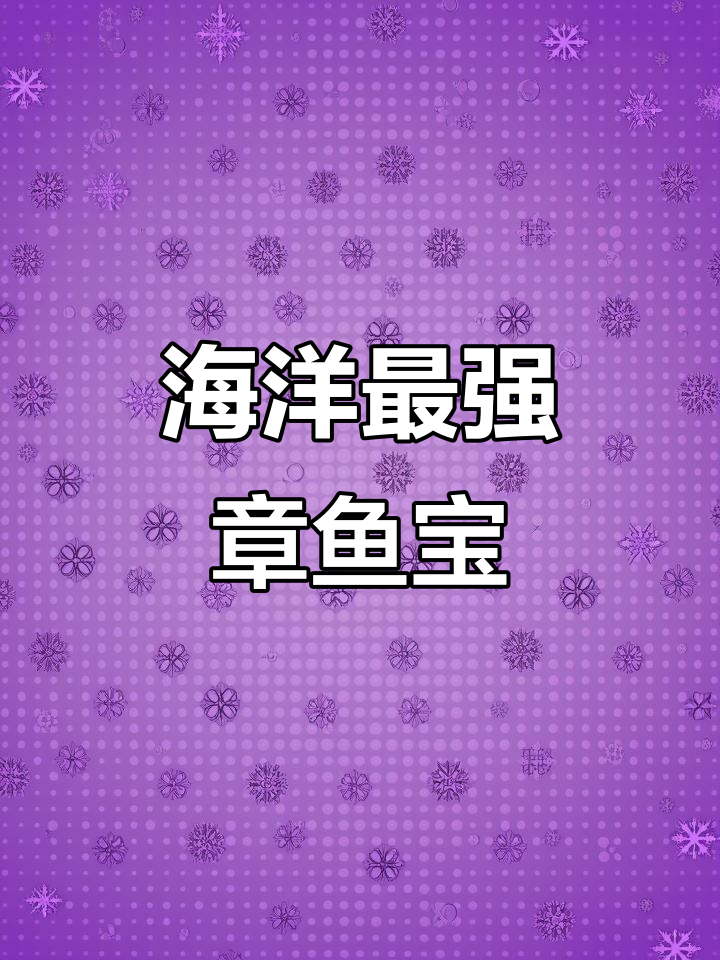 章鱼宝宝进化大冒险，吃鲨鱼变潮章！