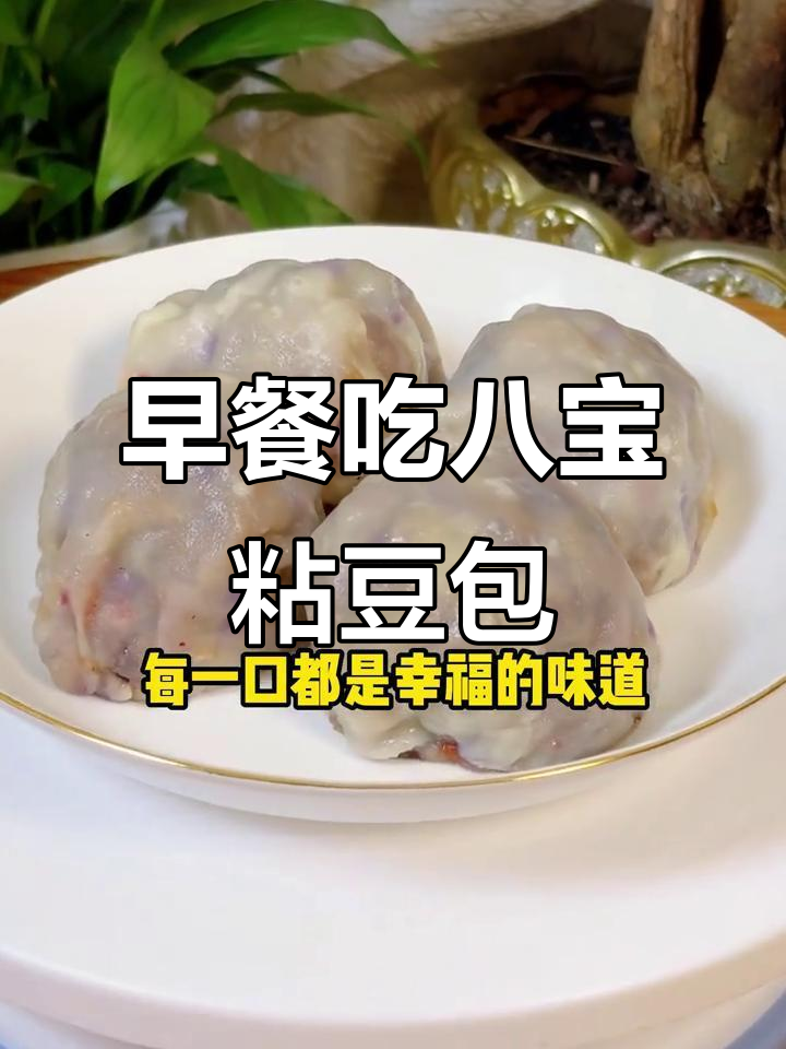 宫门口八宝粘豆包,软糯香甜又营养,早餐必试!