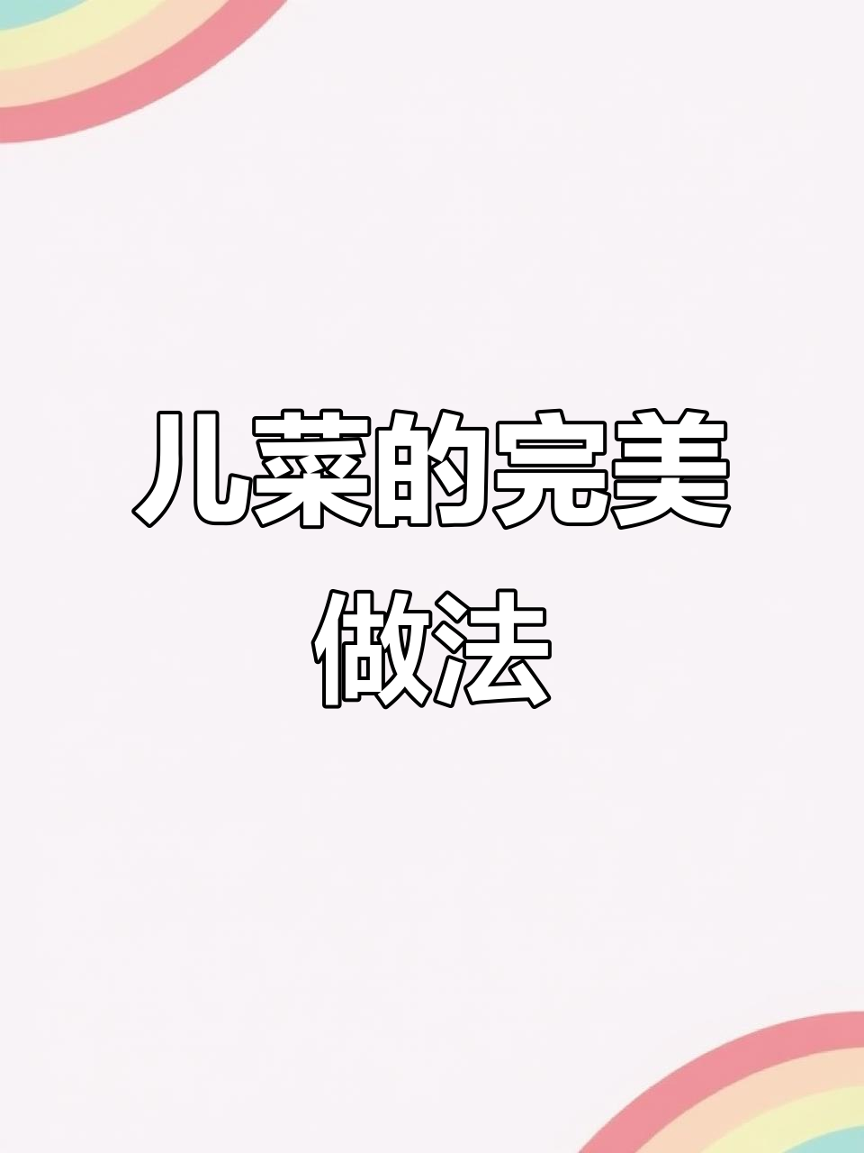儿菜炒至脆嫩,清甜不苦,搭配肉炒超下饭!