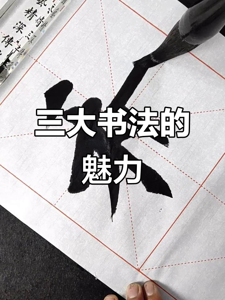 欧阳询、颜体与田楷:书法艺术的三大流派解析