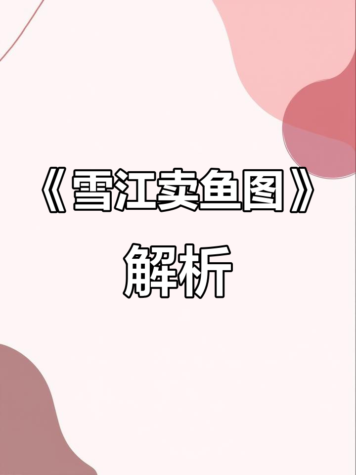 朱邦《雪江卖鱼图》:渔民苦寒捕鱼的悲情与达官显贵的悠闲对比