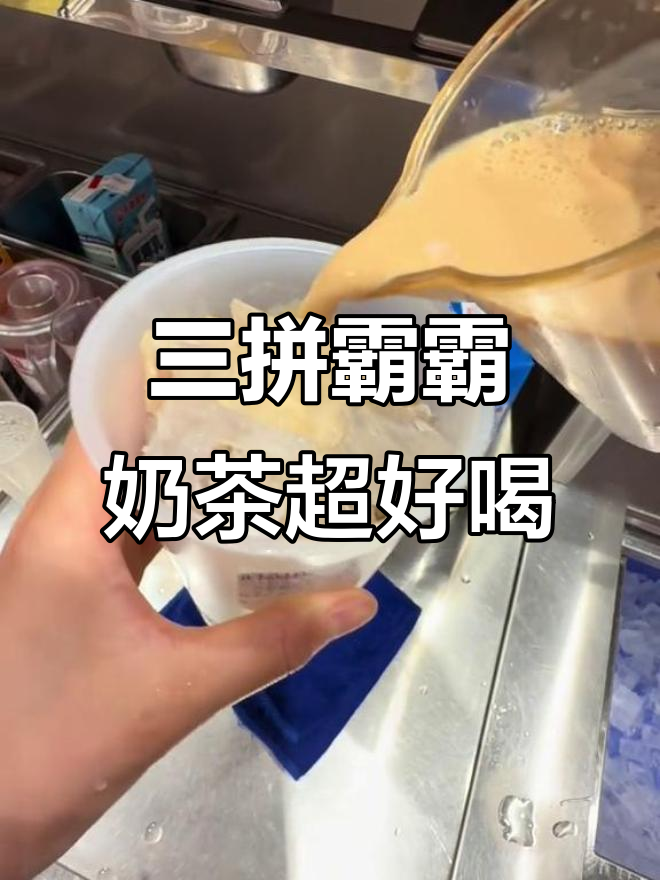 沉浸式体验三拼霸霸奶茶,喝上一口停不下来