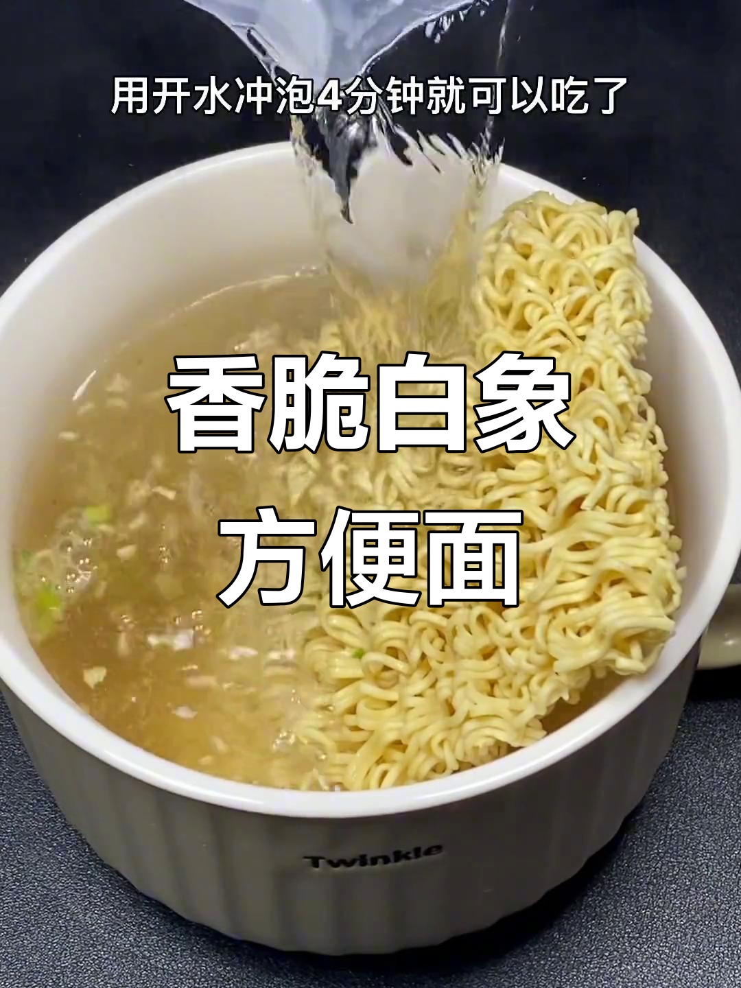白象方便面,78克一包,开水冲泡4分钟就能吃