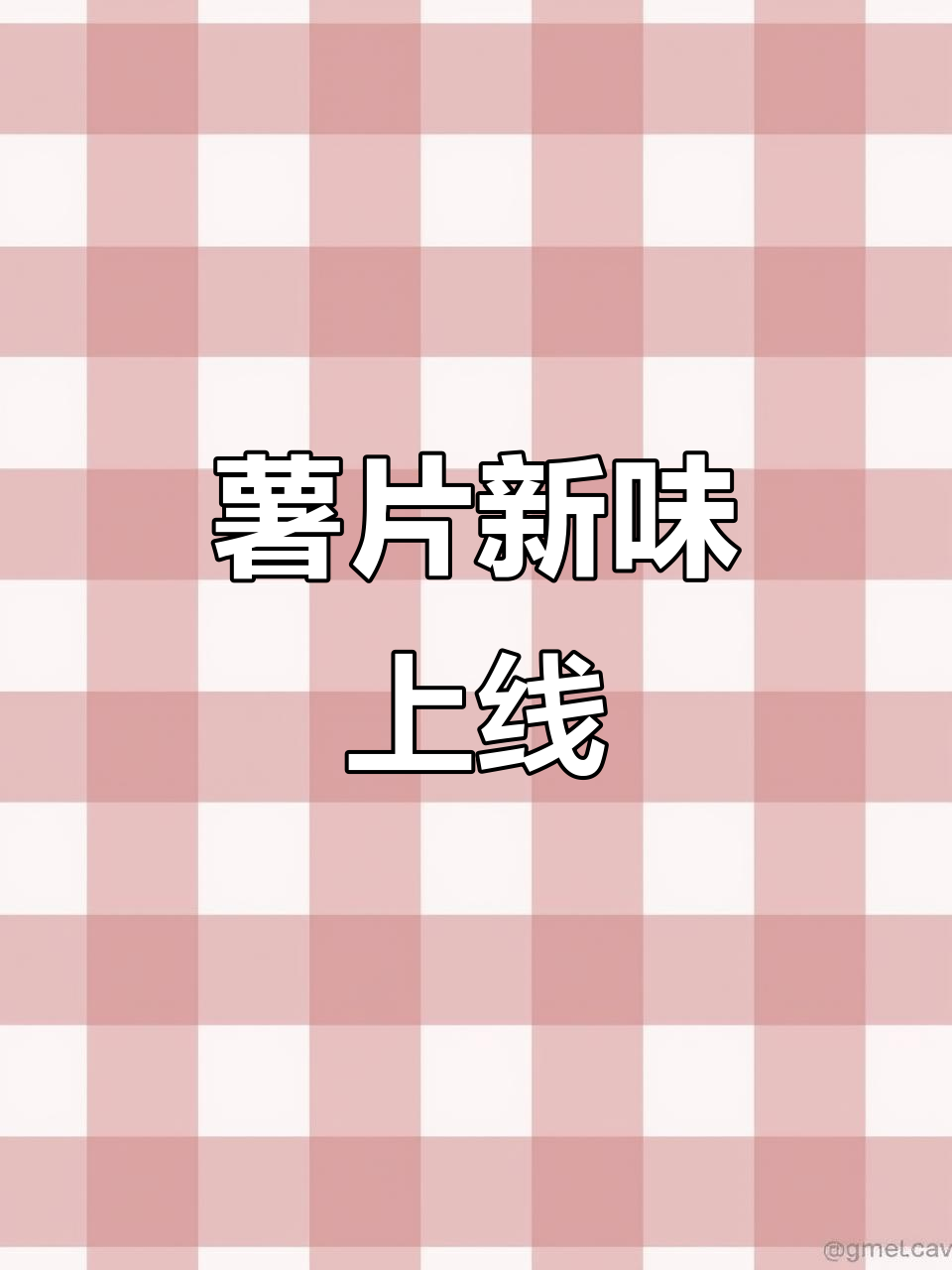 阿婆薯片新口味，香酥可口，追剧必备！