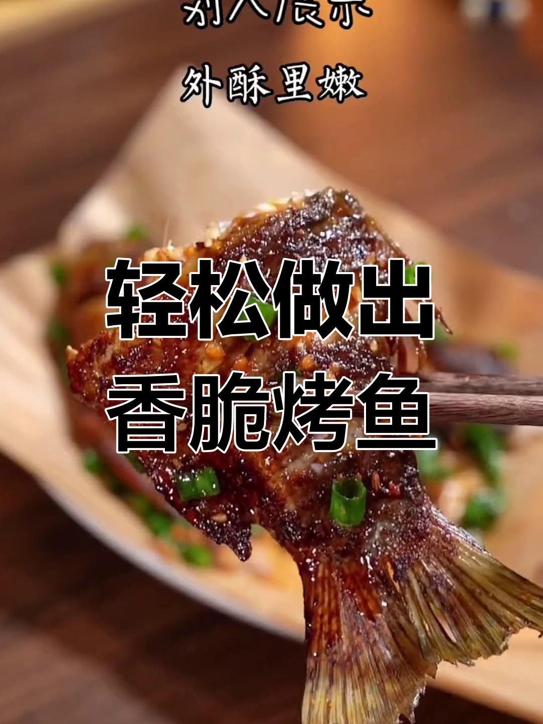 用空气炸锅做烤鱼,简单又美味!