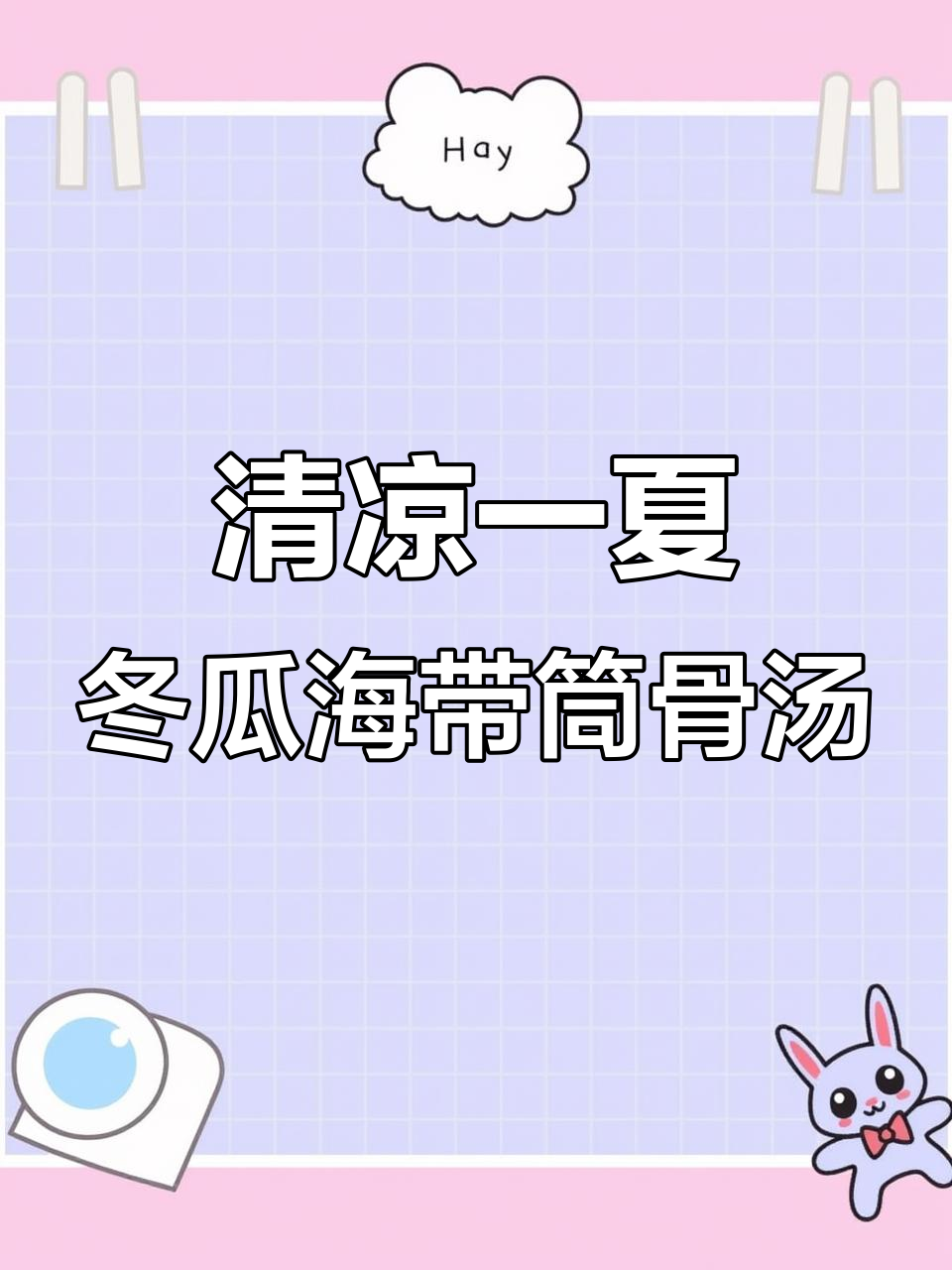 夏季必备！清热解暑冬瓜海带筒骨汤，喝上一口爽到不行