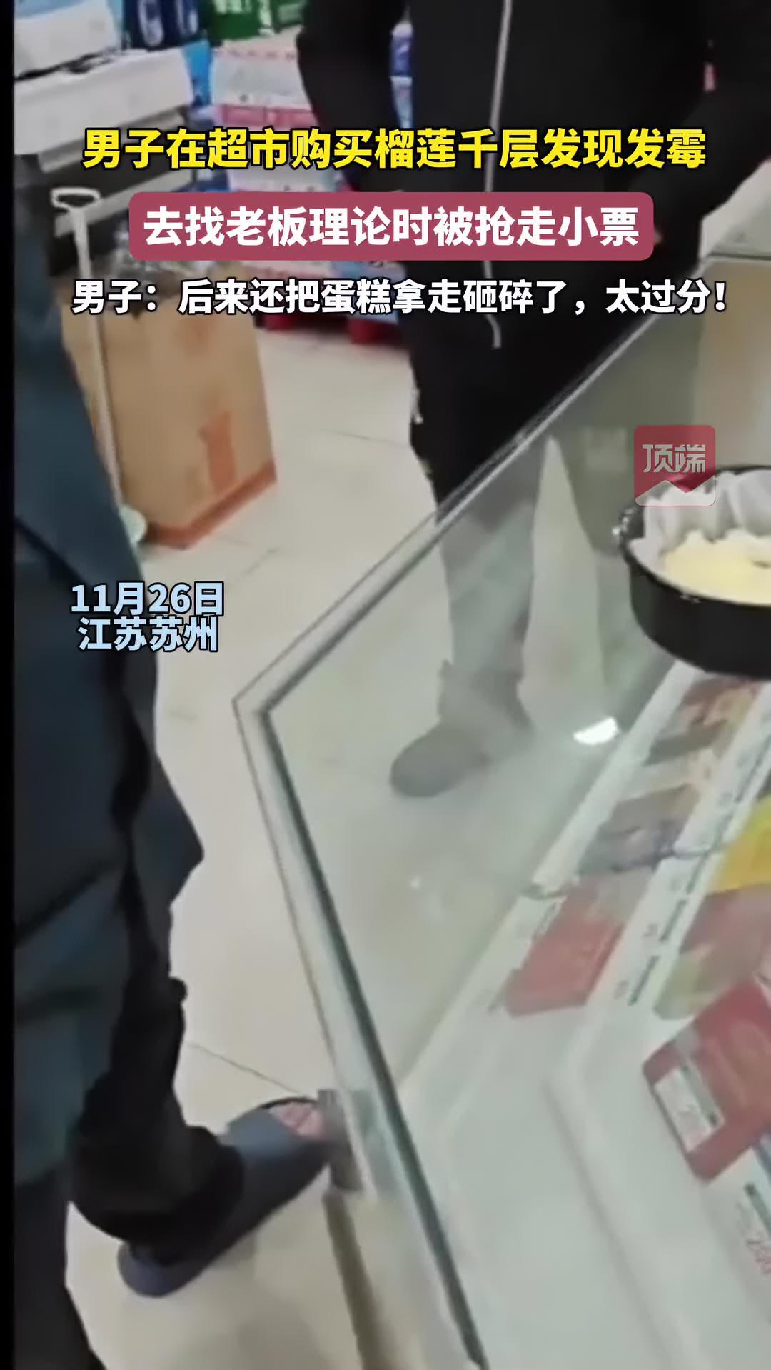 男子在超市购买榴莲千层发现发霉,找老板理论时被抢走小票并把蛋糕拿走砸碎:太过分!